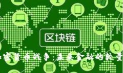 手机加密货币战争：未来