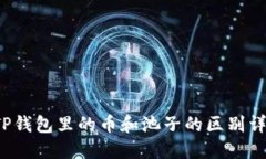  TP钱包里的币和池子的区别详解