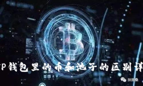  TP钱包里的币和池子的区别详解