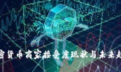 加密货币商家接受度现状