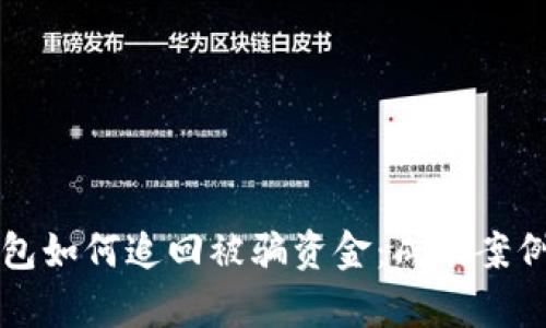 TP钱包如何追回被骗资金：成功案例分析