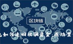 TP钱包如何追回被骗资金：成功案例分析