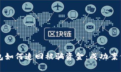 TP钱包如何追回被骗资金：成功案例分析