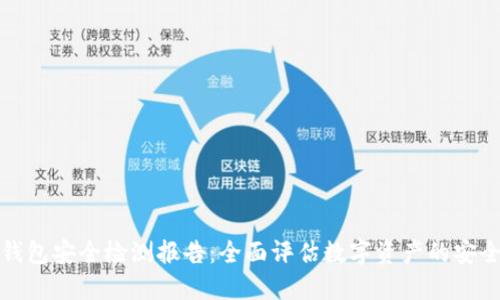 TP钱包安全检测报告：全面评估数字资产的安全性