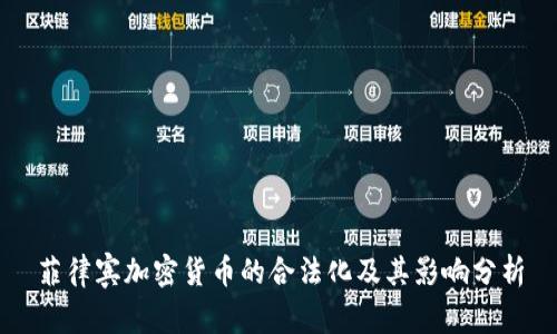 菲律宾加密货币的合法化及其影响分析