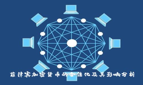 菲律宾加密货币的合法化及其影响分析