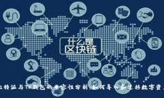 比特派与TP钱包的兼容性分析：如何导入和迁移数