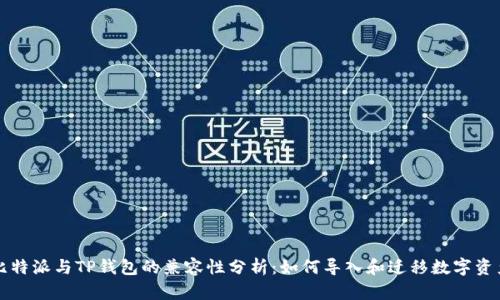 比特派与TP钱包的兼容性分析：如何导入和迁移数字资产