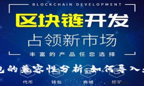比特派与TP钱包的兼容性分析：如何导入和迁移数字资产
