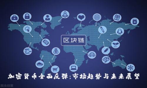 加密货币全面反弹：市场趋势与未来展望
