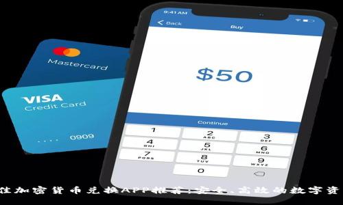 2023年最佳加密货币兑换APP推荐：安全、高效的数字资产交易平台