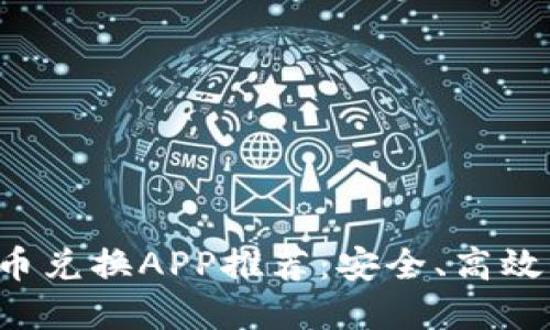 2023年最佳加密货币兑换APP推荐：安全、高效的数字资产交易平台