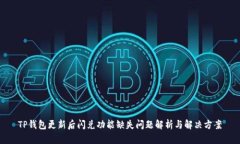 TP钱包更新后闪兑功能缺失问题解析与解决方案