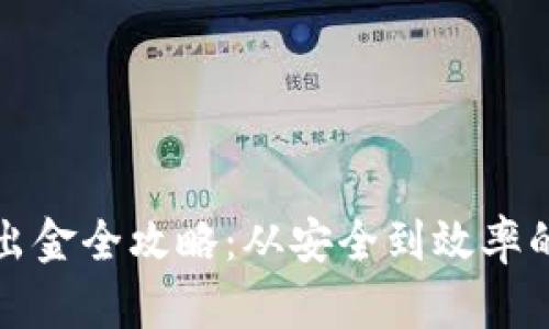 加密货币出金全攻略：从安全到效率的全面指南