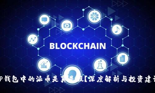 TP钱包中的派币是真是假？深度解析与投资建议