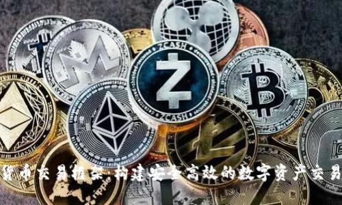 加密货币交易框架：构建安全高效的数字资产交易环境