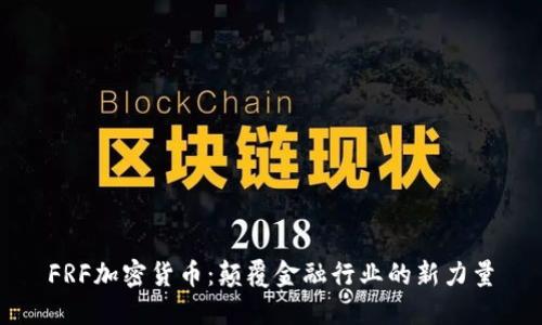 FRF加密货币：颠覆金融行业的新力量