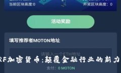 FRF加密货币：颠覆金融行