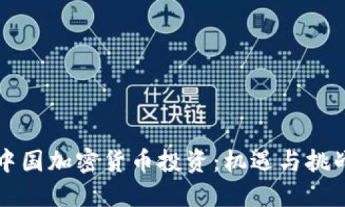 中国加密货币投资：机遇与挑战
