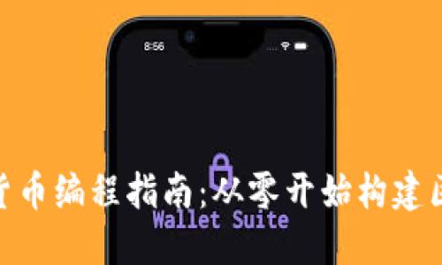 加密货币编程指南：从零开始构建区块链