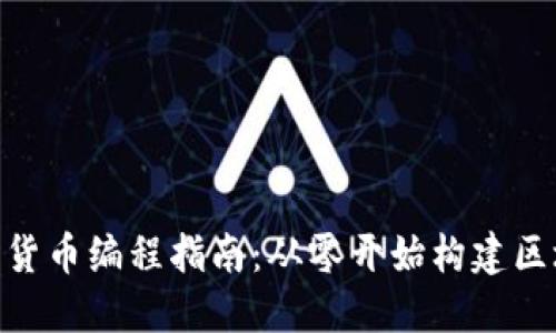 加密货币编程指南：从零开始构建区块链