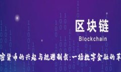 加密货币的兴起与规避制