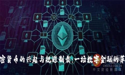 加密货币的兴起与规避制裁：一场数字金融的革命