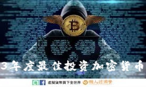 2023年度最佳投资加密货币推荐