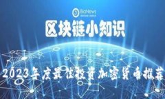 2023年度最佳投资加密货币