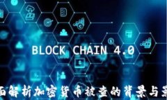 全面解析加密货币被查的