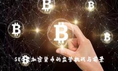 SEC谈加密货币的监管挑战