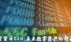 加密货币CCN：未来数字资