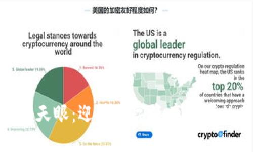 加密货币天眼：迎接数字资产时代的新视窗