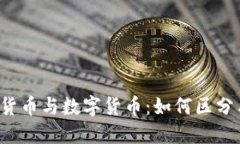  加密货币与数字货币：如