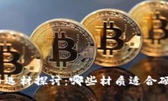 加密货币选材探讨：哪些