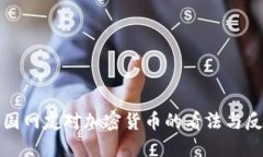 外国网友对加密货币的看