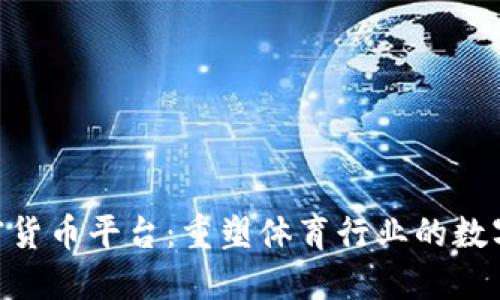 Socios加密货币平台：重塑体育行业的数字资产生态