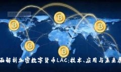 全面解析加密数字货币L