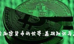 深入探索加密货币的世界