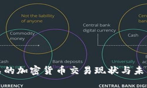 : 冰岛的加密货币交易现状与未来展望