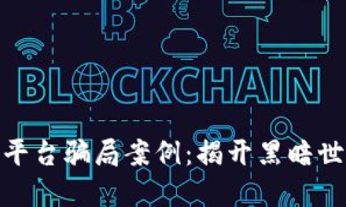 加密货币平台骗局案例：揭开黑暗世界的面纱