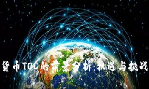 加密货币TOD的前景分析：机遇与挑战并存