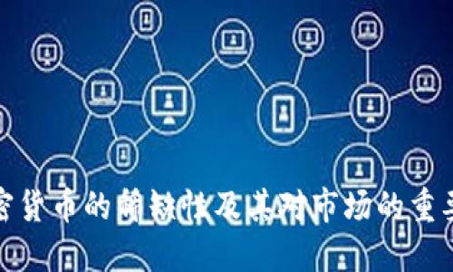 加密货币的稀缺性及其对市场的重要性