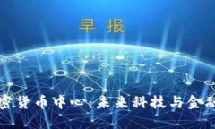 洛杉矶加密货币中心：未