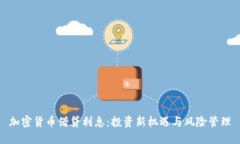 加密货币借贷利息：投资