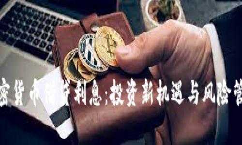 加密货币借贷利息：投资新机遇与风险管理