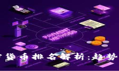 2022年加密货币排名解析：趋势、挑战与未来