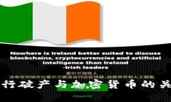 美国银行破产与加密货币