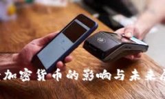  老加密货币的影响与未来