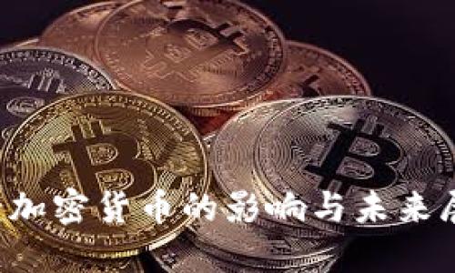  老加密货币的影响与未来展望